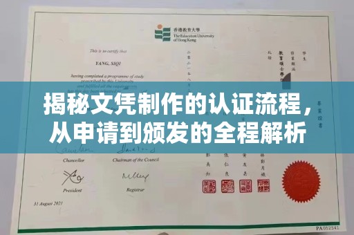 金寨揭秘文凭制作的认证流程，从申请到颁发的全程解析